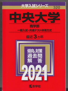 赤本 中央大学 商学部-一般入試・共通テスト併用方式 2021年版 最近3カ年