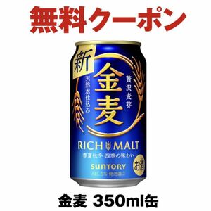 【1本分】セブンイレブン 金麦 350ml缶 無料引換券 1本無料券