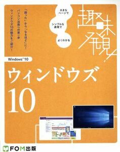 趣味発見！ウィンドウズ　１０／富士通エフ・オー・エム株式会社