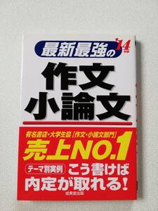 【大学生向け】最新最強の作文 小論文　14年版　成美堂出版　◇就職活動／就職試験／内定