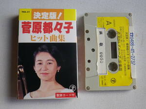 ◆カセット◆菅原都々子　ヒット曲集　歌詞カード付　中古カセットテープ多数出品中！