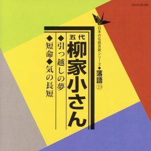 日本の伝統芸能シリーズ〈落語〉［１９］引越の夢／短命／気の長短／柳家小さん［五代目］