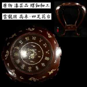 a0725 唐物 漆芸品 螺鈿細工 雲龍図 高卓 四足花台 中国古玩 中国美術 木製