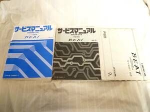 ★即決★3冊セット★ホンダ★ビート★BEAT★サービスマニュアル2冊+パーツリスト9版★配線図集★シャシ整備編★E-PP1