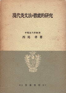 絶版■現代英文法の徹底的研究 初版　 西尾孝■吾妻書房■