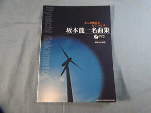 o) 大人が始めるピアノソロ 坂本龍一名曲集 CD付[1]4368