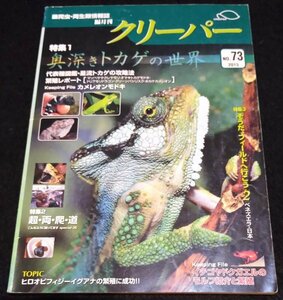 クリーパー NO. 73/奥深きトカゲの世界★ホカケカメレオン　ヒロオビフィジーイグアナ　イチゴヤドクゲル　オマキトカゲモドキ　CREEPER