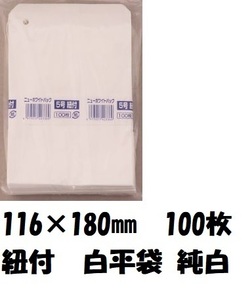 ◎3冊までクリックポスト配送OK!　ニューホワイトパック　５号　116×180mm　100枚　紐付　白平袋