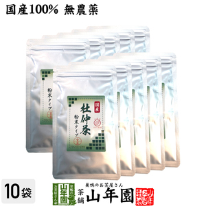 健康茶 国産100% 杜仲茶 粉末 長野県産 無農薬 30g×10袋セット
