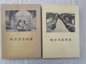 0034858 明清書道図説 青山杉雨・編著 二玄社 1986