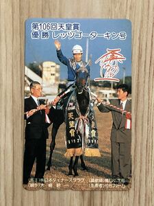 【未使用】テレホンカード　第106回天皇賞　優勝　レッツゴーターキン号　1992年　日本ダイナーズクラブ　競馬