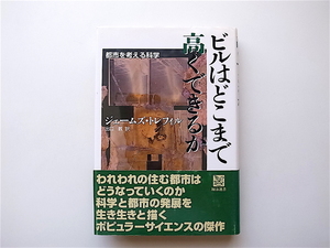 1907　ビルはどこまで高くできるか―都市を考える科学 (翔泳選書) ジェームズ・トレフィル