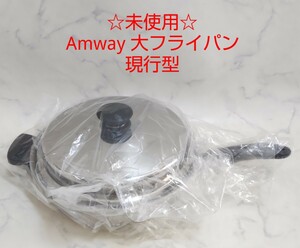 ☆未使用☆ Amway アムウェイ 大フライパン 現行タイプ IH対応 #エ