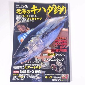 近海のキハダ釣り 別冊つり丸 マガジン・マガジン 2015 大型本 つり 釣り フィッシング