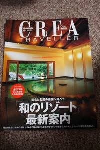 CREA traveller（クレアトラベラー）2003年6月号 和のリゾート最新案内/日本の名宿111軒 美食と名湯 旅行