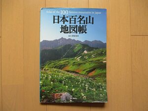 日本百名山地図帳　山と溪谷社編　　　検 登山　ハイキング　山歩き