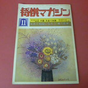 YN1-230803☆将棋マガジン　昭和57年11月号