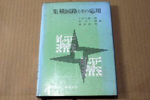 032/集積回路とその応用　1968年