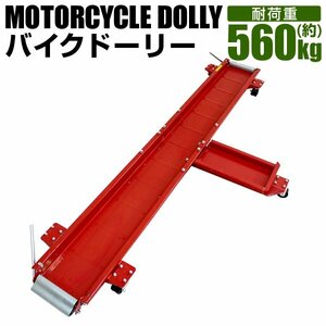 バイクドーリー 耐荷重560kg 長さ2000mm キャスター付 バイク移動 ガレージ ツール バイク ディスプレイ 中 - 大型バイク対応 新品未使用