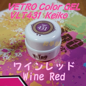 ☆VL431新品★ベトロVETROカラージェルKeiko☆ワインレッド★