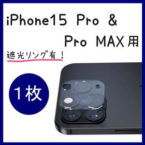 iPhone15 pro / Promax カメラフィルム カメラ保護カバー カメラ保護 レンズカバー 遮光リング有 １枚