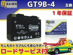 充電済み すぐ使える 保証付バイクバッテリー 互換GT9B-4 T-MAX SPECIAL SJ04J YZF-R6 RJ03 RJ05 RJ11 XT660R XT660X YZF750R7