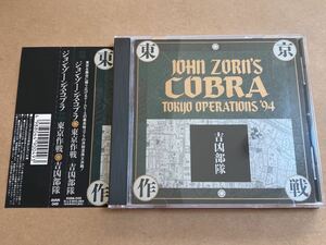 CD JOHN ZORN’S COBRA / 東京作戦 吉凶部隊 AVAN049 ジョン・ゾーンズ・コブラ 巻上公一