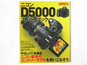 ニコン D5000 スーパーブック ニコン新世代エントリーモデルを使いこなそう D5000に最適な交換レンズベストセレクト/パワーアップアイテム