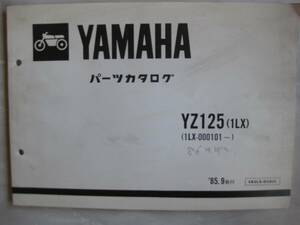 ★ヤマハ　YZ125 (1LX)　パーツカタログ　昭和60年発行★