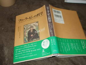 ファーラービーの哲学　ギリシア哲学をアラビア・イスラーム世界に定着させた中世イスラームの大哲学者(2012年)送料116円