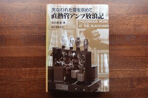 ※IO069/直熱管アンプ放浪記 失なわれた音を求めて/佐久間 駿 （著）/1989 発行