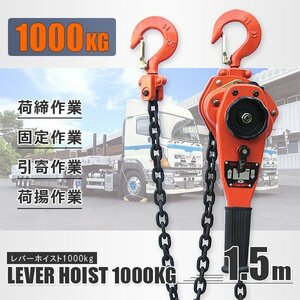 【送料無料】レバーホイスト レバーブロック １トン チェーンホイスト 1t 1000kg 荷締め機 ガッチャ チェーンブロック【特売】