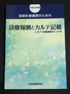 本　「平成30年度版 保険医療機関のための診療報酬とカルテ記載」 社会保険研究所　管理4