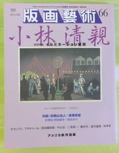 ○清雅○　阿部出版『版画藝術66号』特集・小林清親　鳥居禎子オリジナル版画付　版画芸術