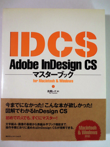 Adobe InDesign CS マスターブック