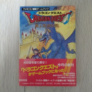 ドラゴンクエスト 蘇る英雄伝説 ファミコン冒険ゲームブック