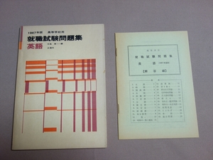 1967年版 高等学校用 英語 就職試験問題集 中条修 正進社 昭和42年