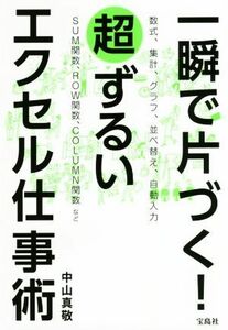 一瞬で片づく！超ずるいエクセル仕事術／中山真敬(著者)