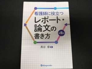 看護師に役立つレポート・論文の書き方 第5版 高谷修