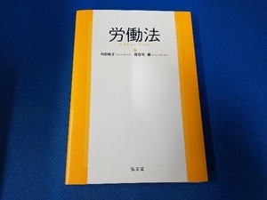 労働法 川田知子