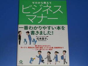 ゼロから教えて ビジネスマナー★松本 昌子★かんき出版★絶版