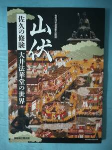 山伏 佐久の修験 大井法華堂の世界 令和四年度夏季企画展 長野県立歴史館 2022年 図録