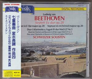 ベートーヴェン／七重奏曲　変ホ長調　作品20■クラリネットとファゴットのための二重奏曲第3番■スイス・ゾリステン■ノヴァリスの名録音
