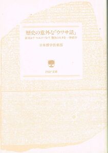 【300円セール】歴史の意外な「ウワサ話」　真実か？マユツバか？驚きのネタを一挙紹介 （ＰＨＰ文庫） 日本博学倶楽部／著