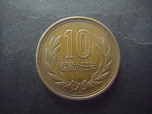 昭和63年　10円　銅貨