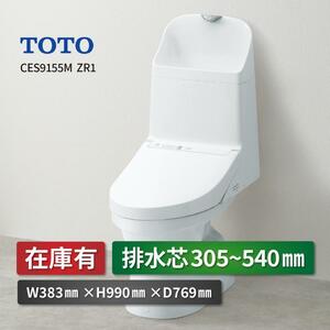 TOTO ZR1 CES9155M 手洗有 一体型トイレ 床排水 排水芯305~540mm リフォーム用 ホワイトウォシュレット リモデルタイプ