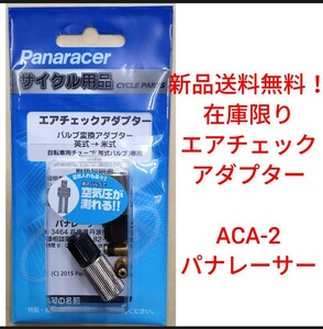 【新品送料無料】 エアチェックアダプター ACA-2 パナレーサー 空気圧が測れる！ 自転車 Panasonic 在庫限り 特価 空気入れ バルブ ■