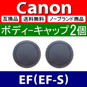 B2● Canon EF 用 ● ボディーキャップ ● ２個セット ● 互換品【検: EF-S キャノン 90D 1D 5D 6D 7D Kiss Mark 2 3 4 脹CE 】