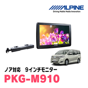 ノア(80系・H26/1～R3/12)用　アルパイン / PKG-M910　9インチ・アーム取付け型リアビジョンモニター