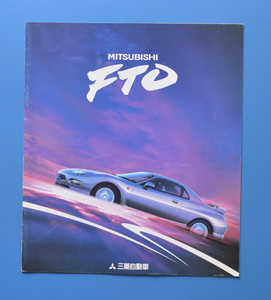 三菱　FTO　DE3A　 MITSUBISHI　FTO　1994年10月　本カタログ　小型スポーツカー【M22A-17】